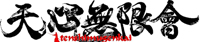 天心無限会 - 天心無限会はPL剣道部のオフィシャルホームページで剣道の普及振興並びに母校の発展に寄与し、併せて会員相互の親睦を図るという事を目的に発足出来たものです。 
